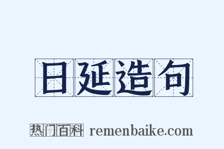 日延造句是什么意思的图片